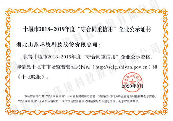 72018-2019年度十堰市“守合同重信用”企业.jpg